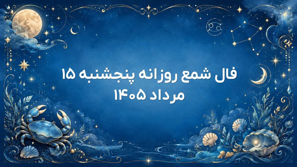 فال شمع روزانه پنجشنبه ۱۵ مرداد ۱۴۰۵