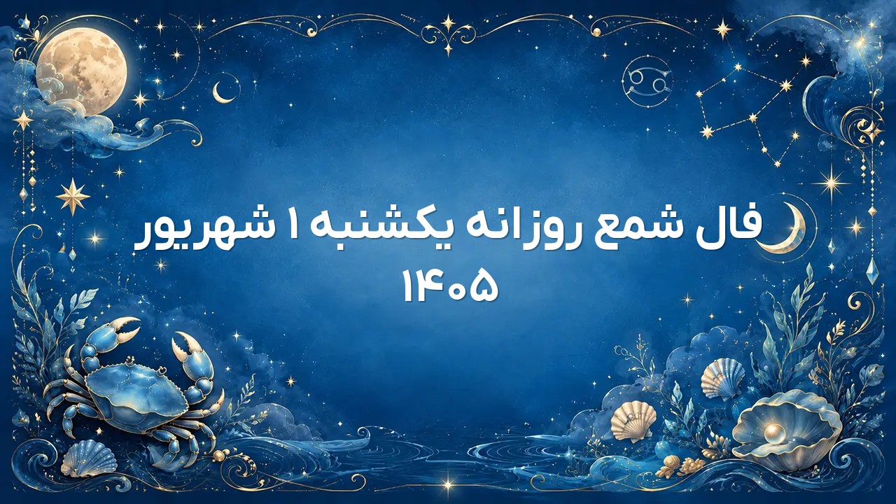فال شمع روزانه یکشنبه ۱ شهریور ۱۴۰۵