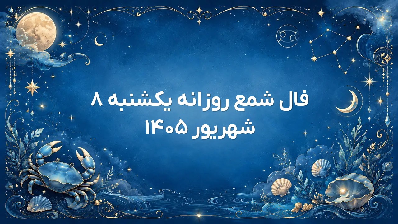 فال شمع روزانه یکشنبه ۸ شهریور ۱۴۰۵
