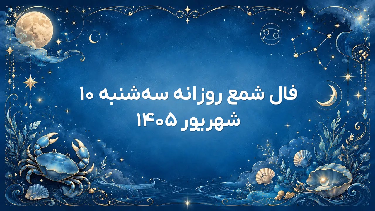 فال شمع روزانه سه‌شنبه ۱۰ شهریور ۱۴۰۵
