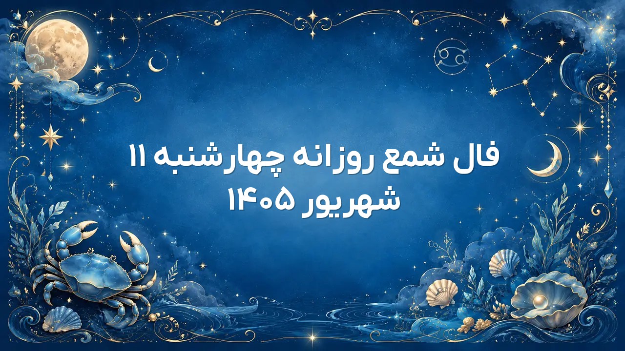 فال شمع روزانه چهارشنبه ۱۱ شهریور ۱۴۰۵