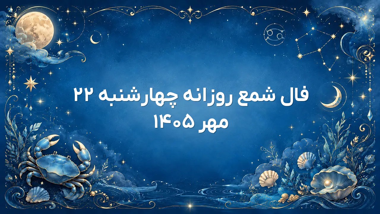 فال شمع روزانه چهارشنبه ۲۲ مهر ۱۴۰۵