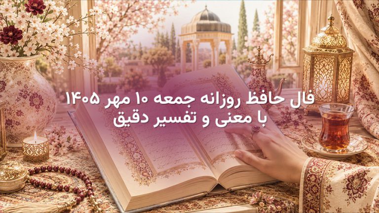 فال حافظ روزانه جمعه ۱۰ مهر ۱۴۰۵ با معنی و تفسیر دقیق | تصویر فال حافظ روزانه