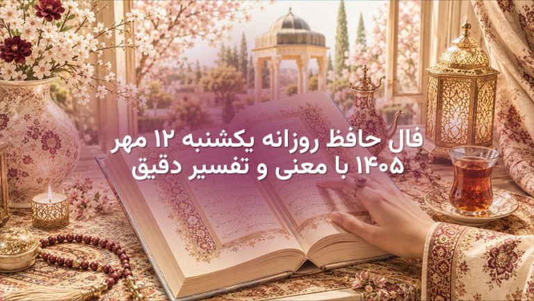 فال حافظ روزانه یکشنبه ۱۲ مهر ۱۴۰۵ با معنی و تفسیر دقیق | تصویر فال حافظ روزانه